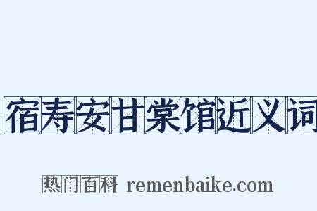 宿寿安甘棠馆近义词是什么意思的图片
